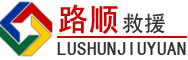 高要区道路救援
